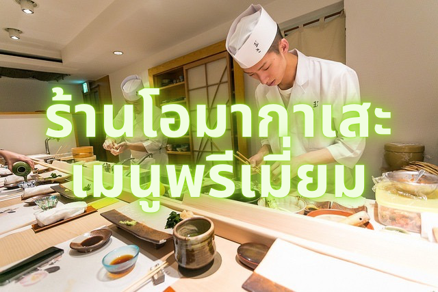 Luxury Omakase Dining
