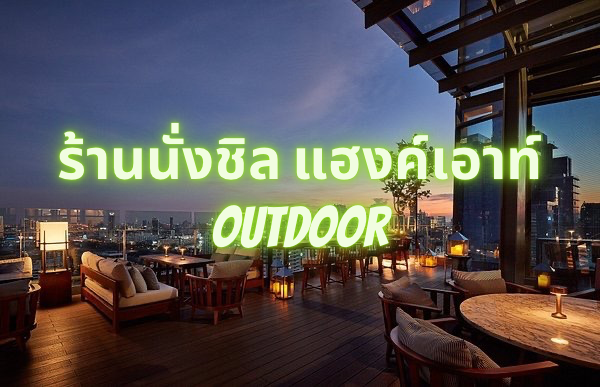 Outdoor dining with a relaxed atmosphere