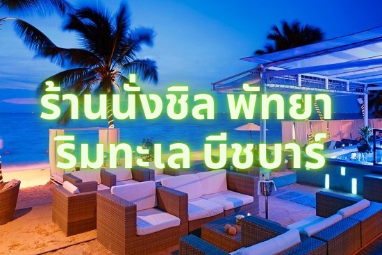 Pattaya beachfront: chill restaurants & bars