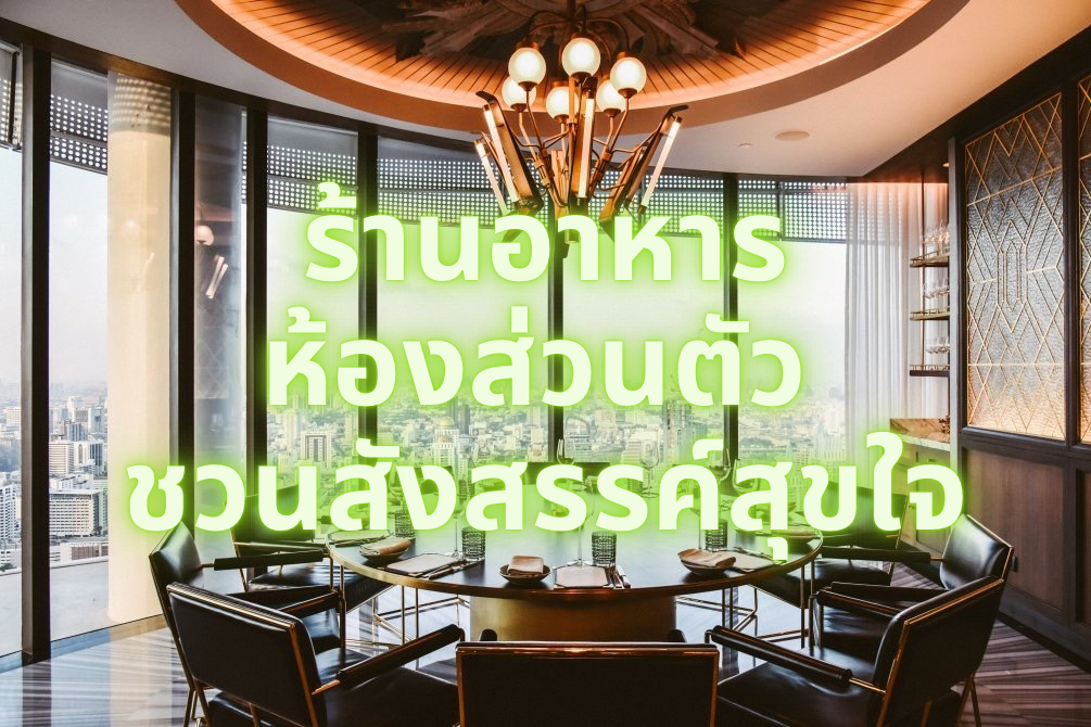 Private dining rooms for joyful gatherings