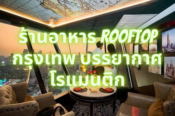Romantic Rooftop Restaurants