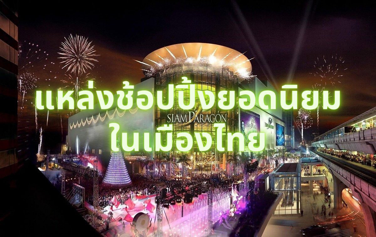 Popular shopping destinations in Thailand